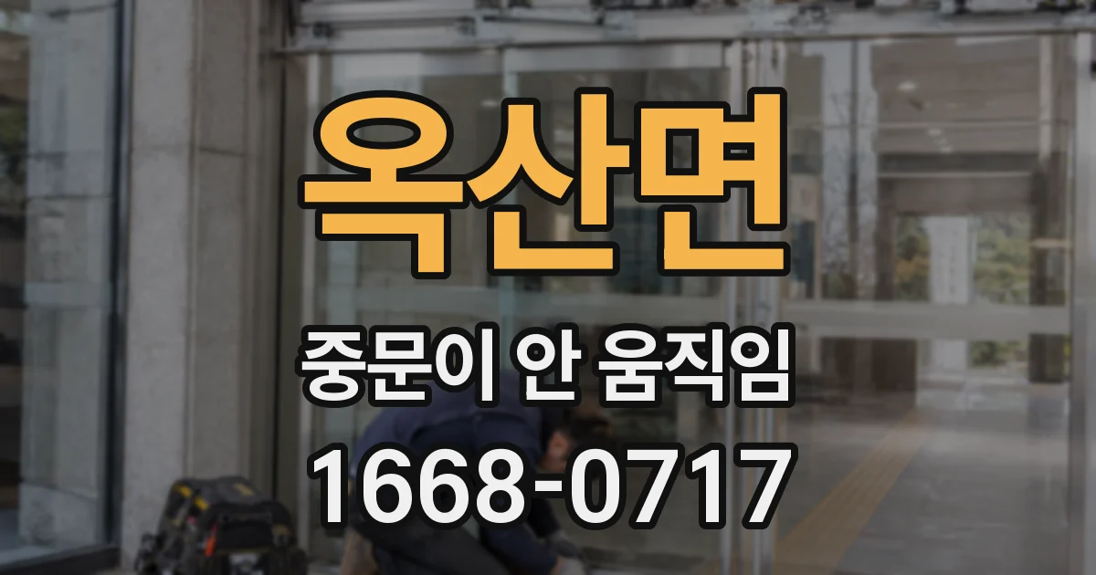 옥산면 중문이 안 움직임