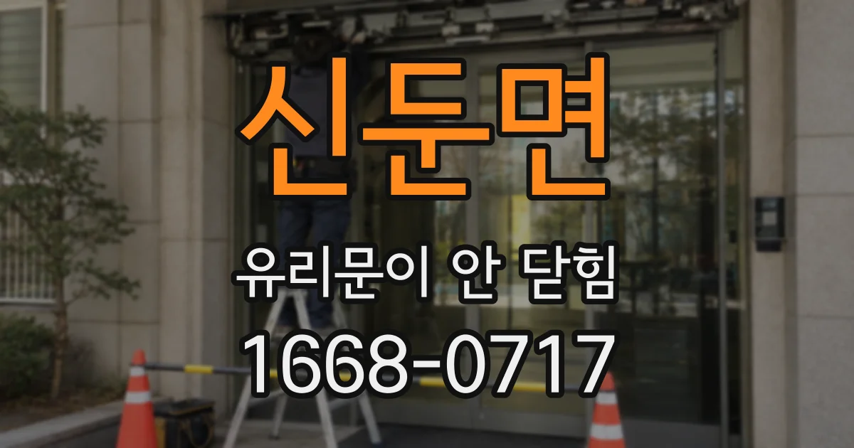 신둔면 유리문이 안 닫힘