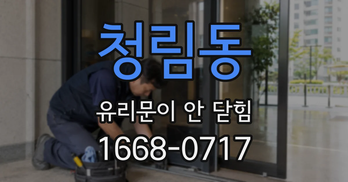 청림동 유리문이 안 닫힘