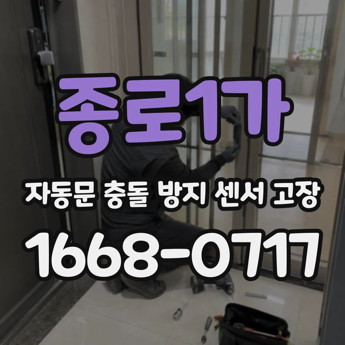 종로1가 자동문 충돌 방지 센서 고장