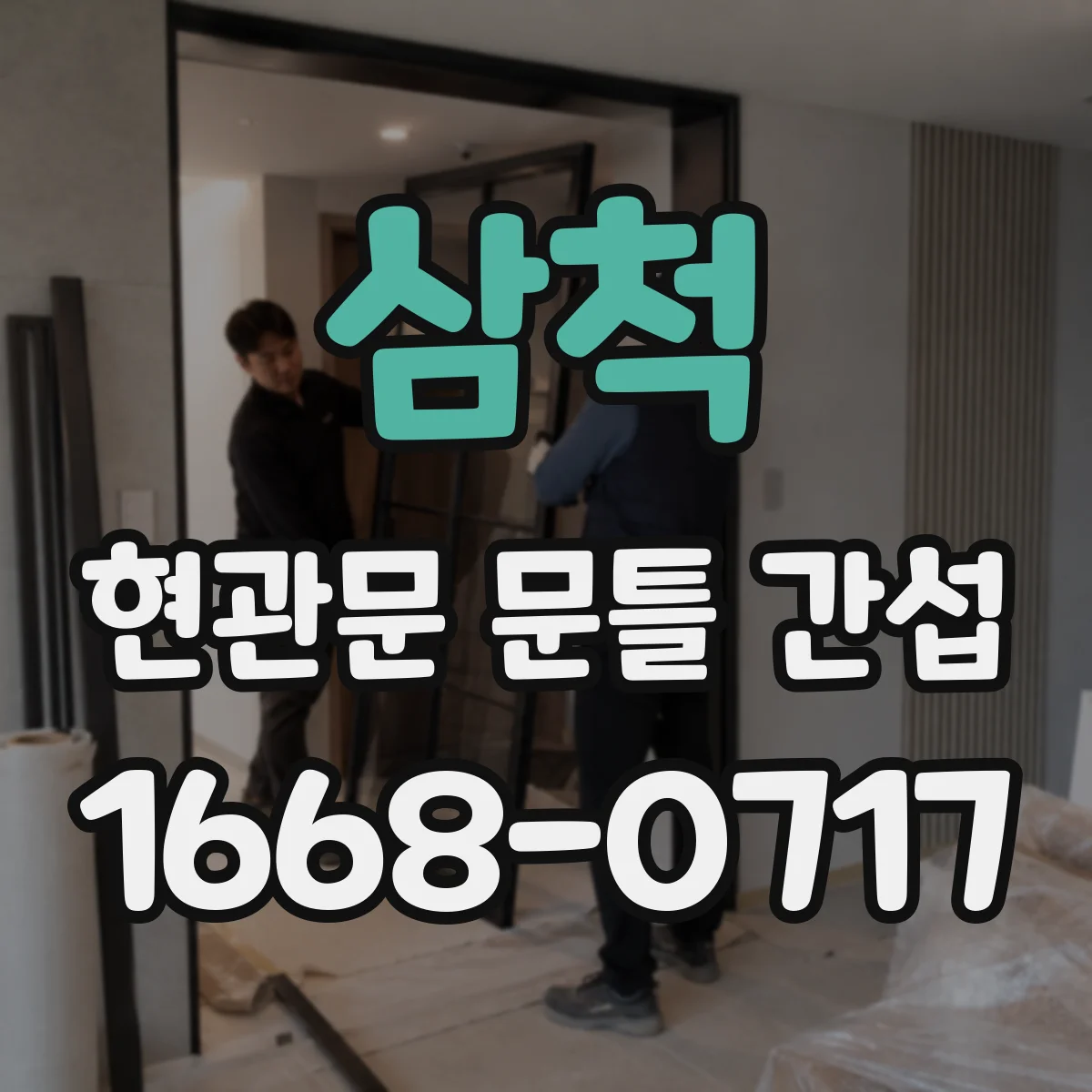 삼척 현관문 문틀 간섭