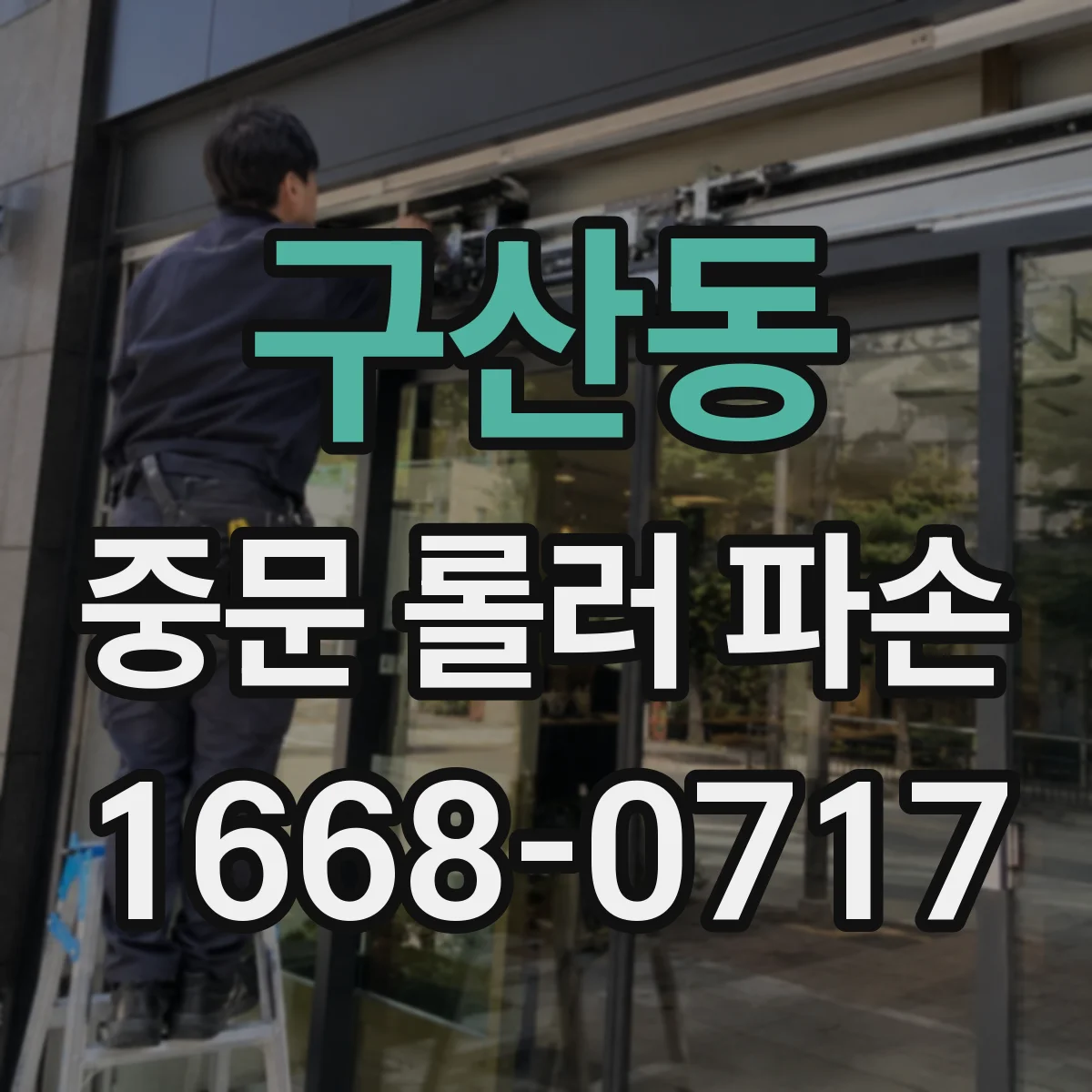 구산동 중문 롤러 파손