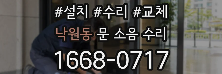 낙원동 문 소음 수리