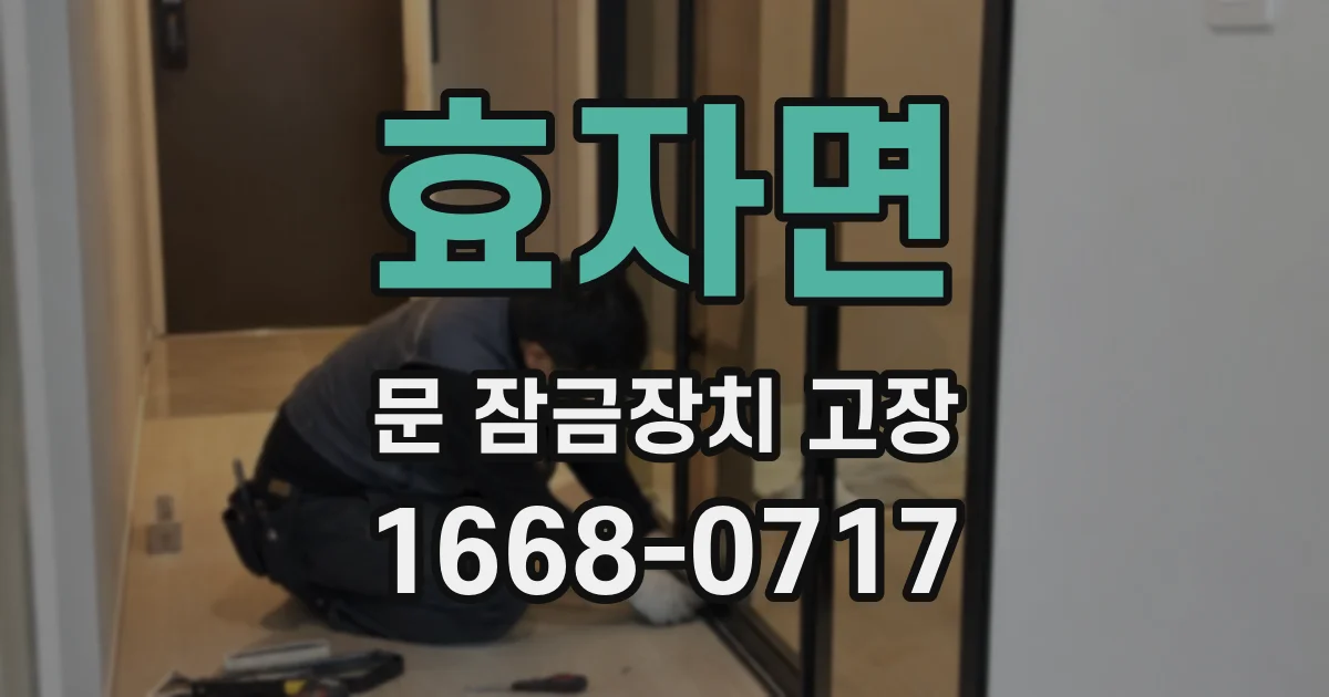 효자면 문 잠금장치 고장