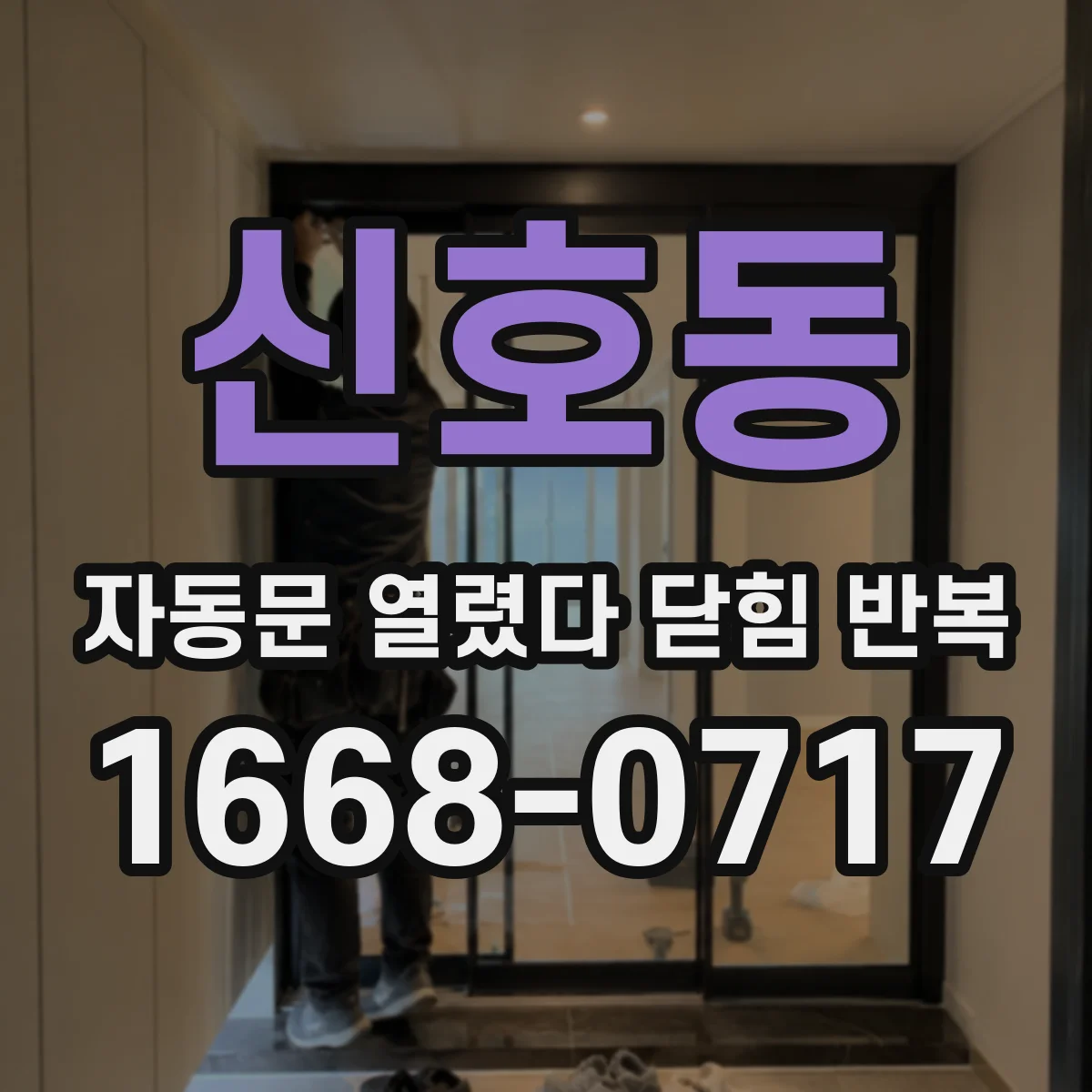 신호동 자동문 열렸다 닫힘 반복 증상은 열림과 닫힘이 연달아 일어나거나, 정지 후 다시 작동하면서 나타납니다.