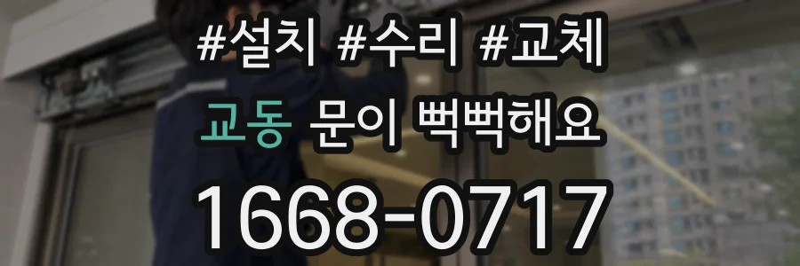 교동 문이 뻑뻑해요