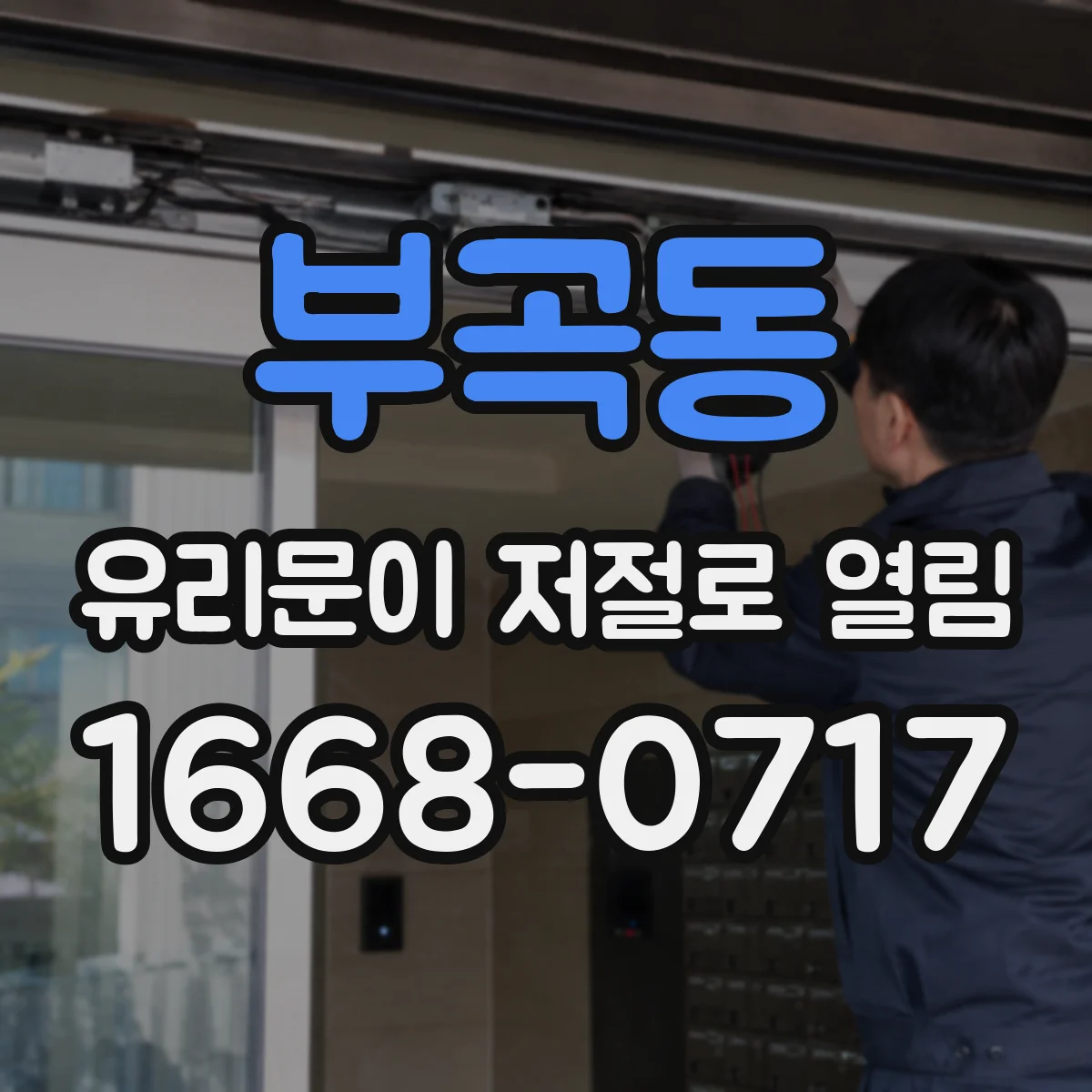 부곡동 유리문이 저절로 열림