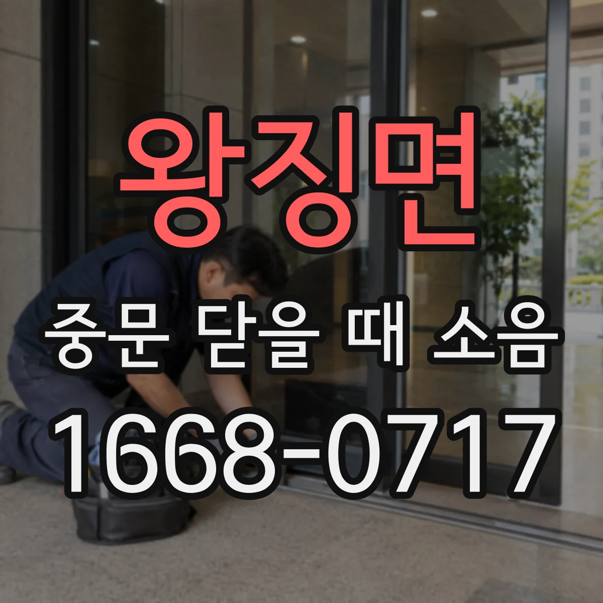 왕징면 중문 닫을 때 소음
