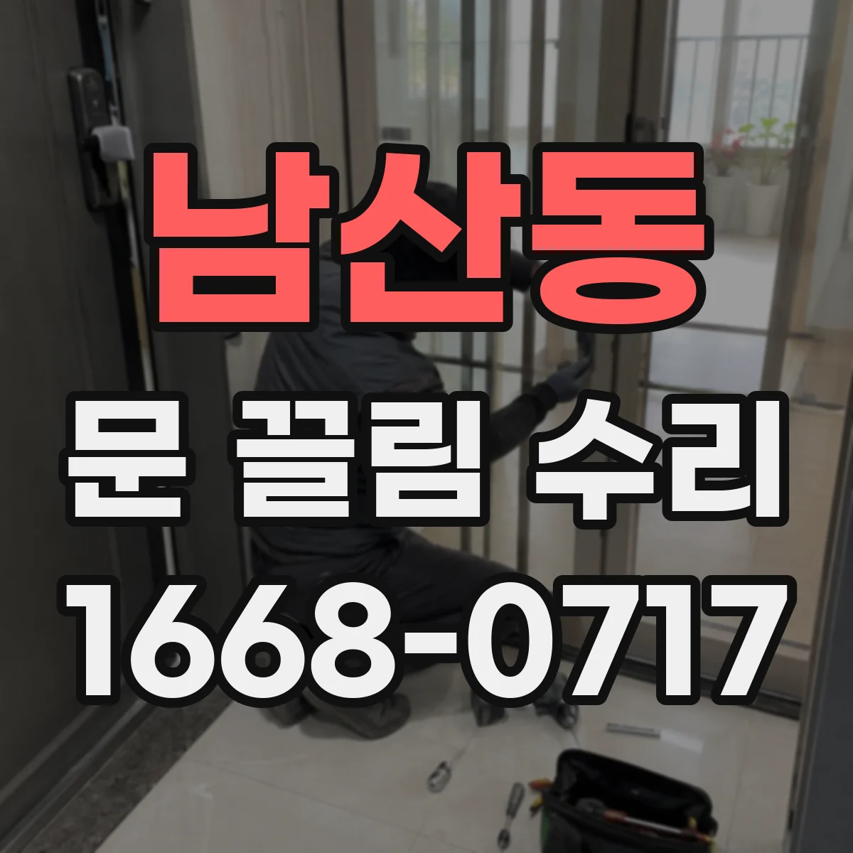남산동 문 끌림 수리