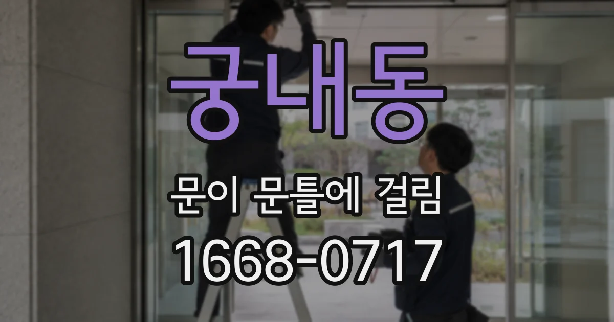 궁내동 문이 문틀에 걸림