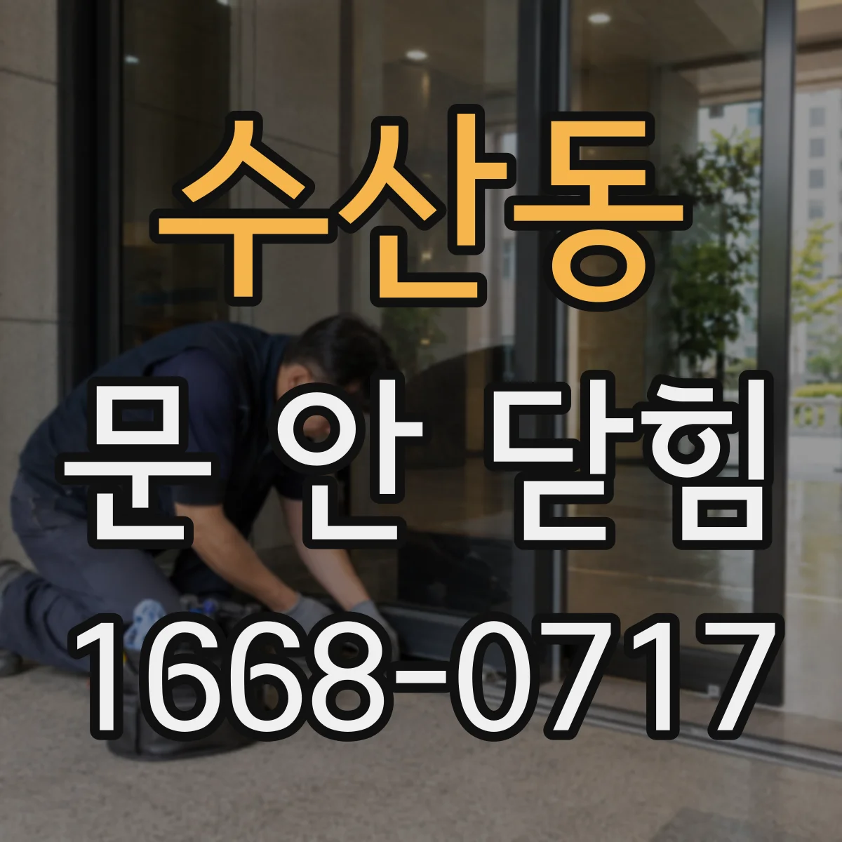수산동 문 안 닫힘