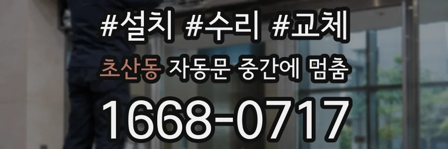 초산동 자동문 중간에 멈춤