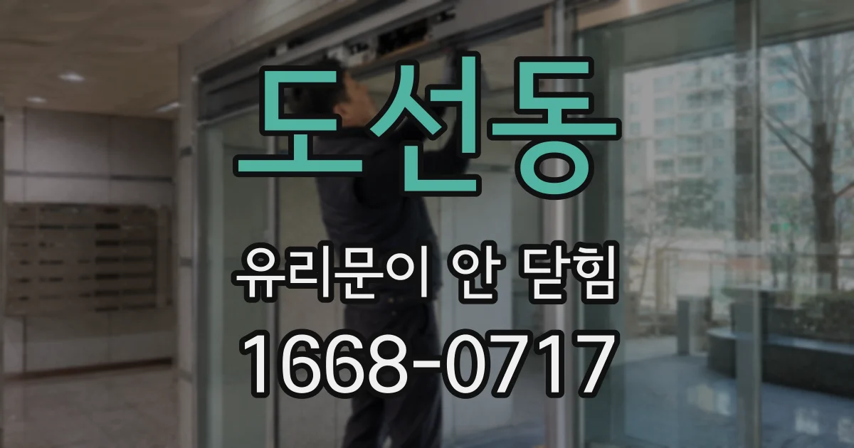 도선동 유리문이 안 닫힘