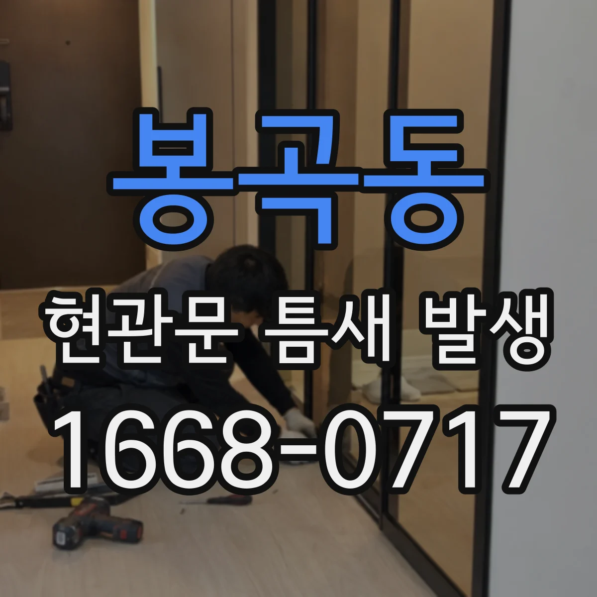 봉곡동 현관문 틈새 발생