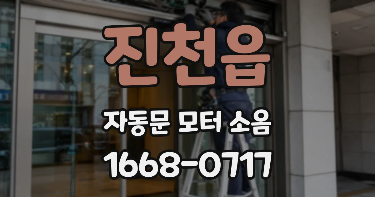 진천읍 자동문 모터 소음