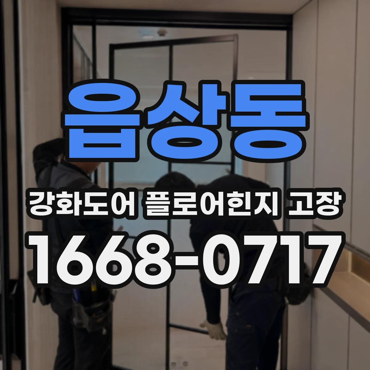 읍상동 강화도어 플로어힌지 고장