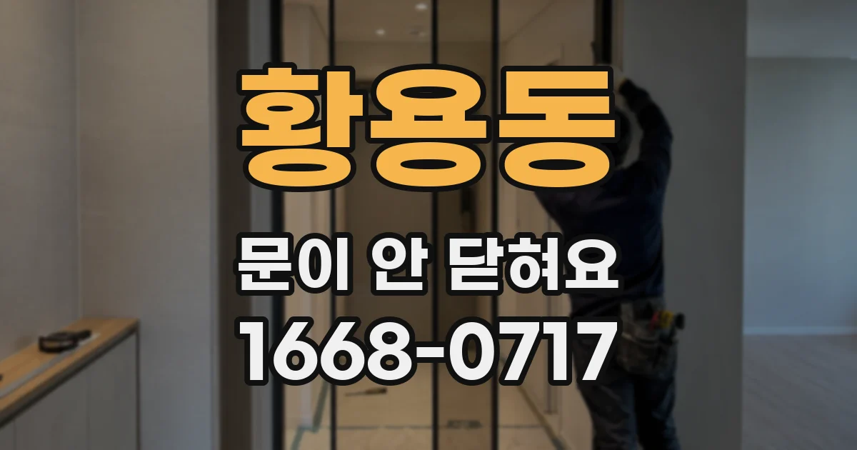 황용동 문이 안 닫혀요