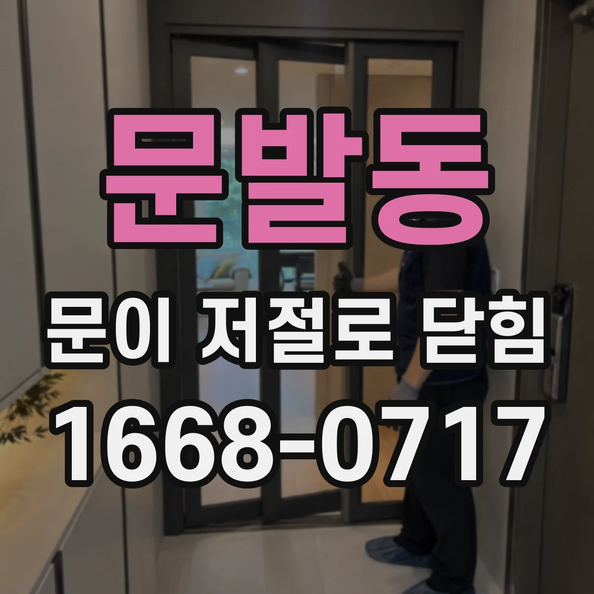 문발동 문이 저절로 닫힘