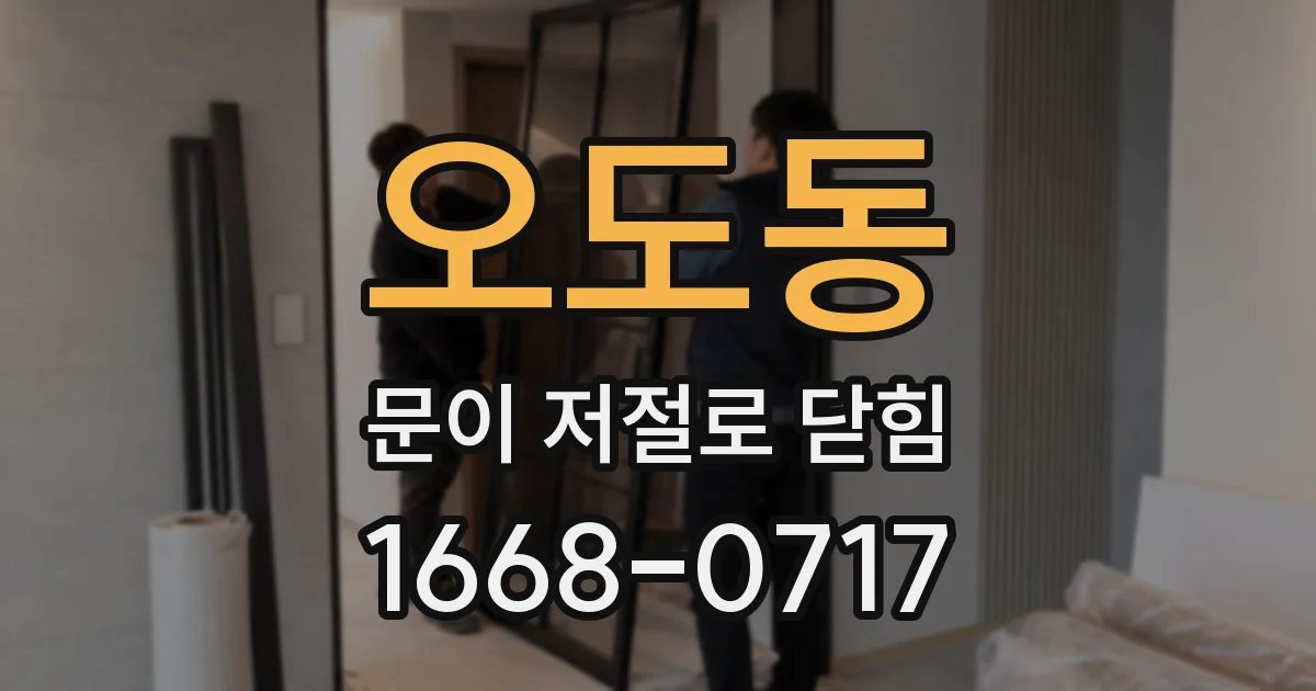 오도동 문이 저절로 닫힘