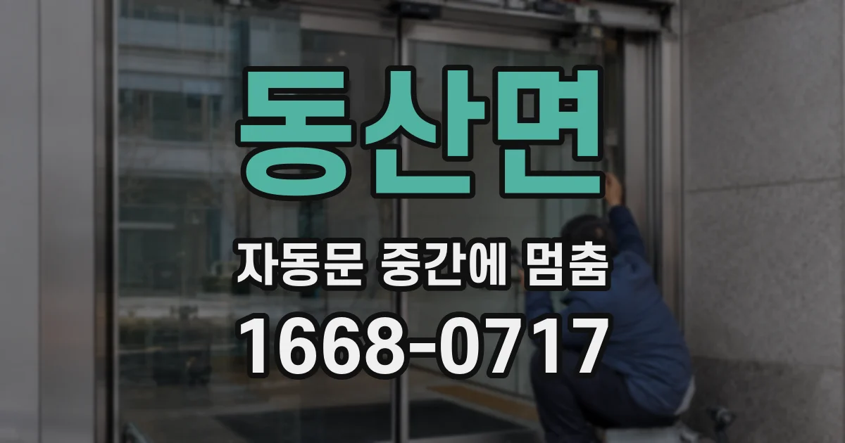 동산면 자동문 중간에 멈춤