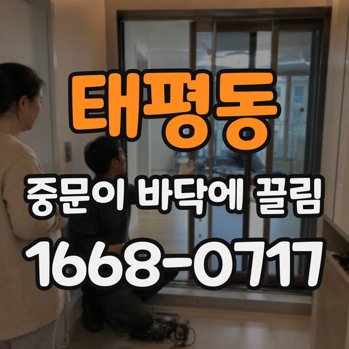 태평동 중문이 바닥에 끌림