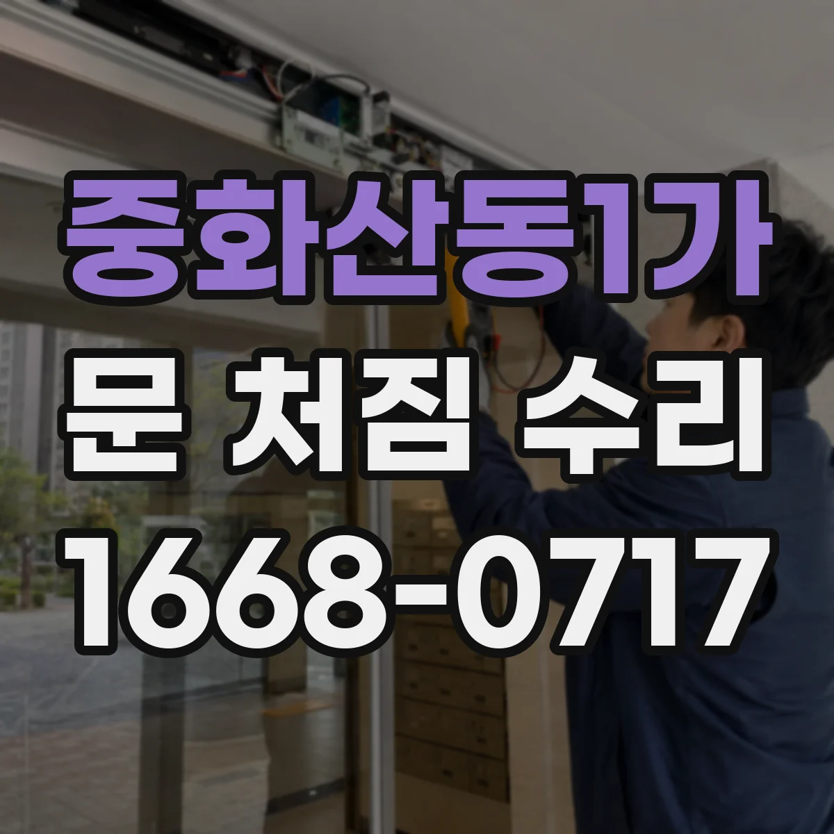 중화산동1가 문 처짐 수리