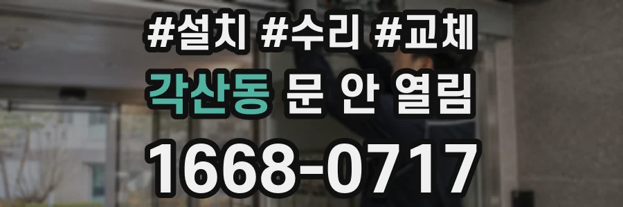 각산동 문 안 열림