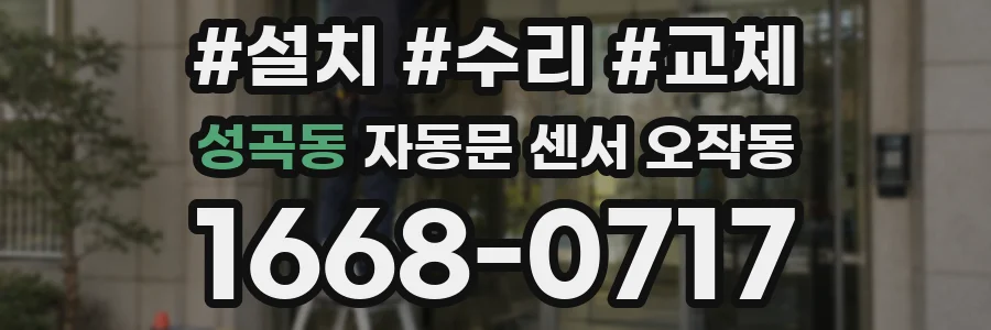 성곡동 자동문 센서 오작동