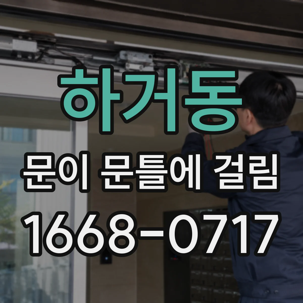 하거동 문이 문틀에 걸림