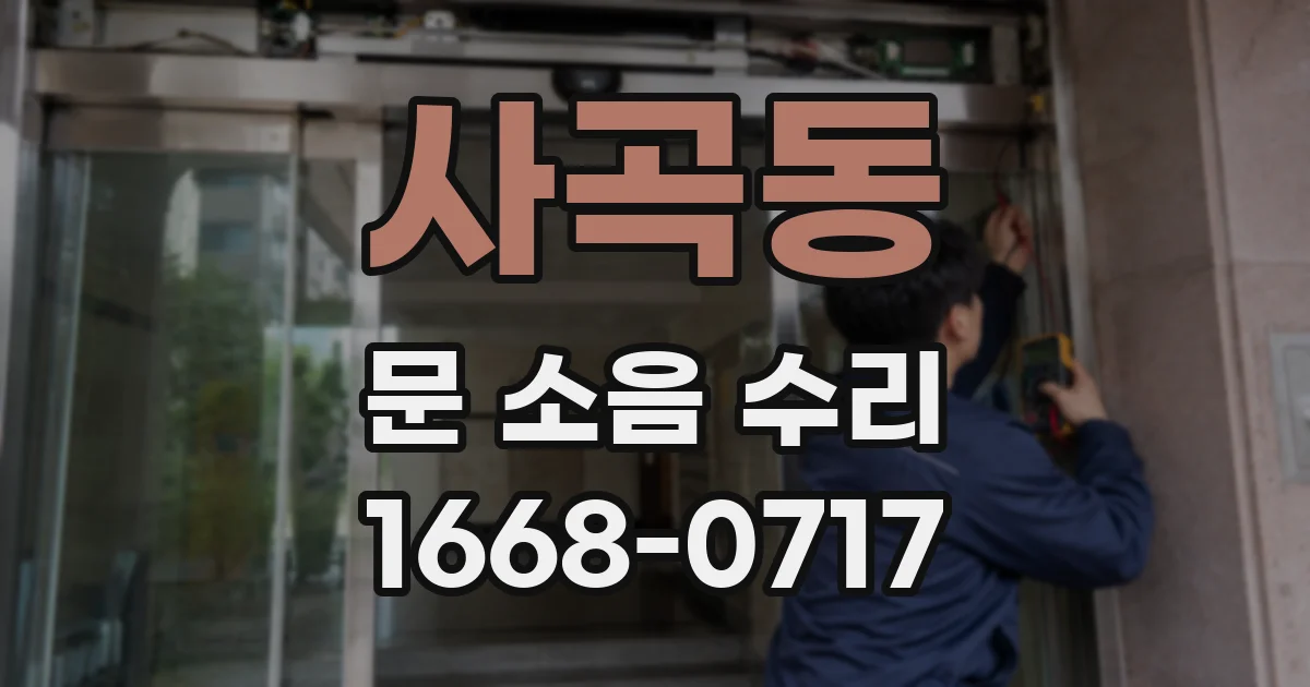 사곡동 문 소음 수리
