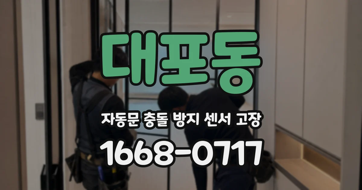 대포동 자동문 충돌 방지 센서 고장
