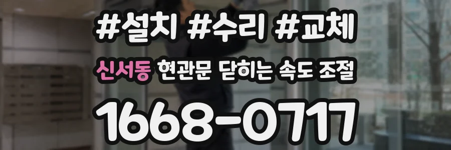 신서동 현관문 닫히는 속도 조절
