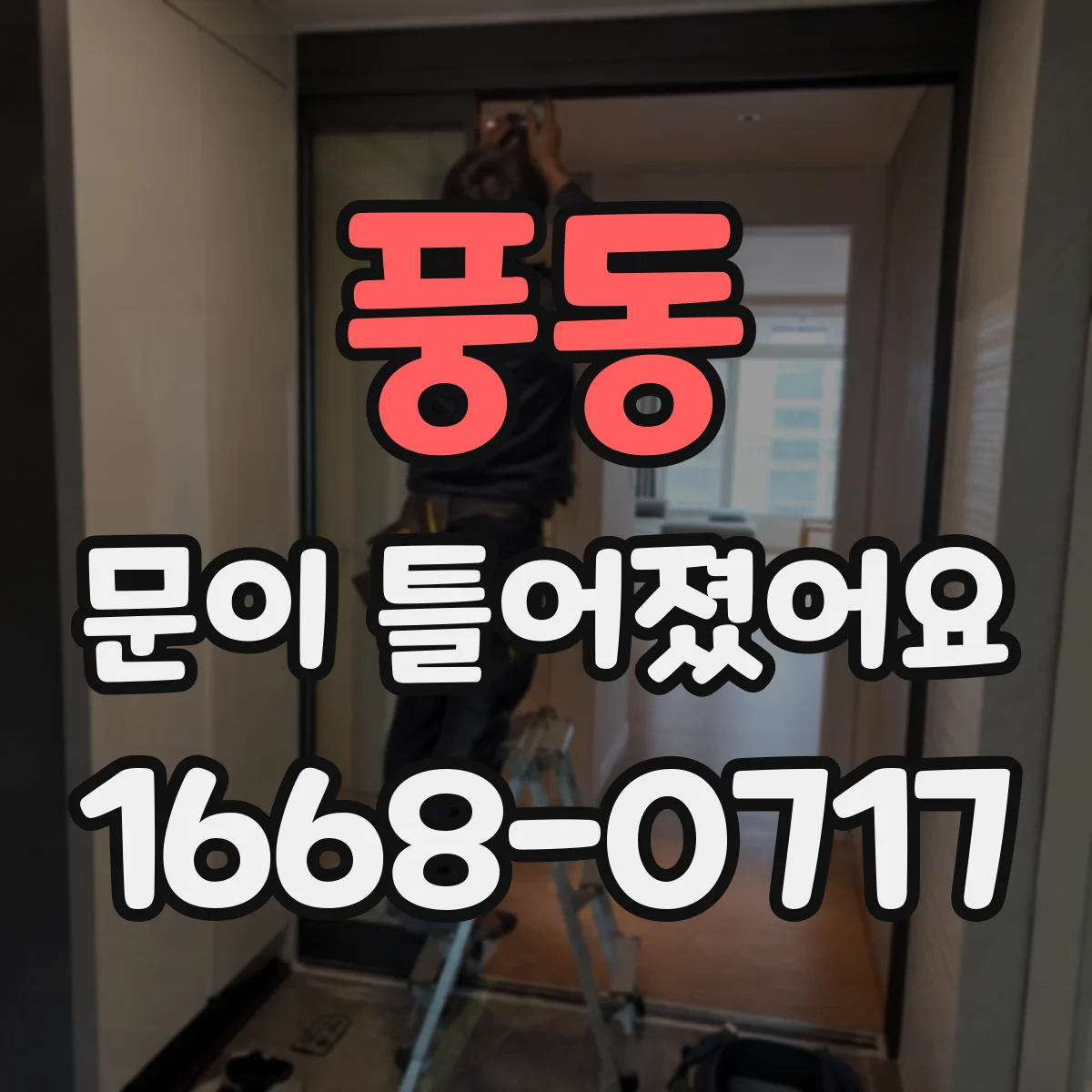 풍동 문이 틀어졌어요 틀어짐 발생 시 임시로 소음 완화하는 방법