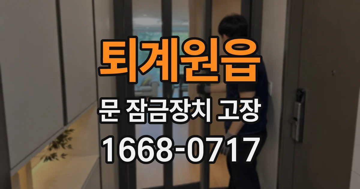 퇴계원읍 문 잠금장치 고장