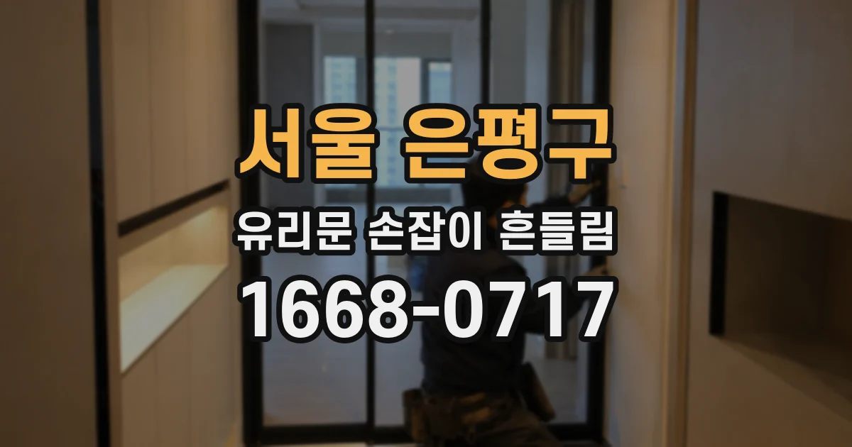 서울 은평구 유리문 손잡이 흔들림