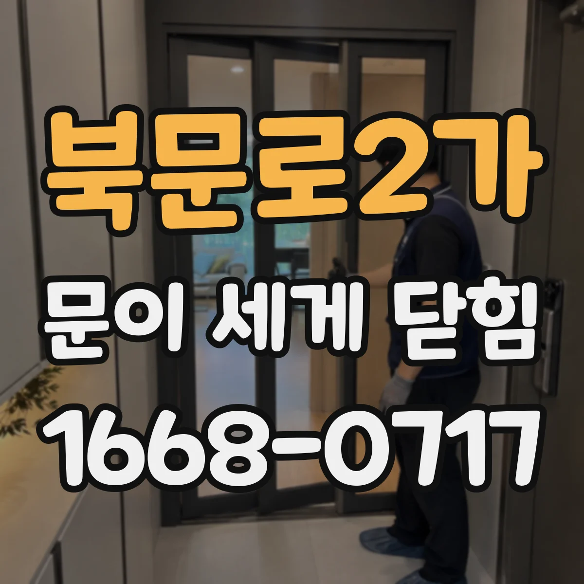 북문로2가 문이 세게 닫힘