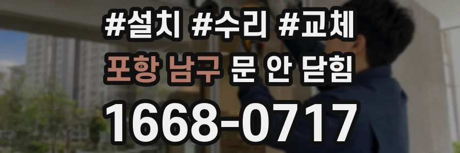 포항 남구 문 안 닫힘