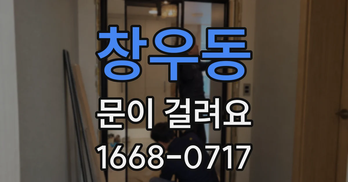창우동 문이 걸려요