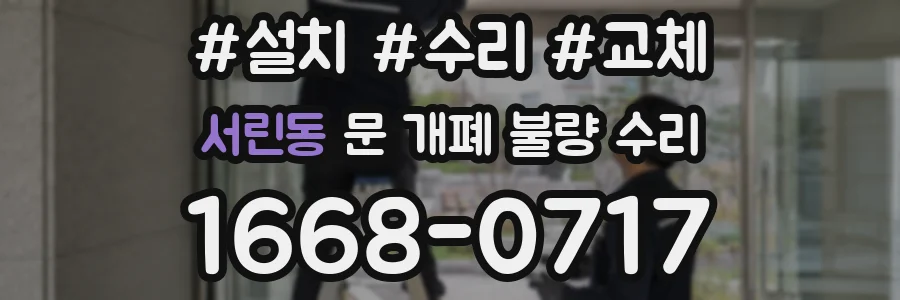 서린동 문 개폐 불량 수리