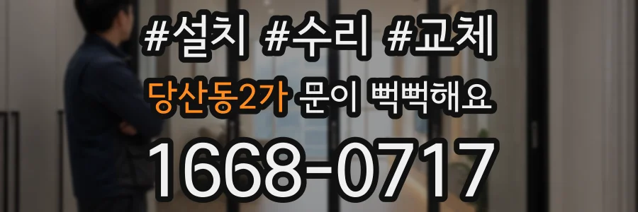 당산동2가 문이 뻑뻑해요