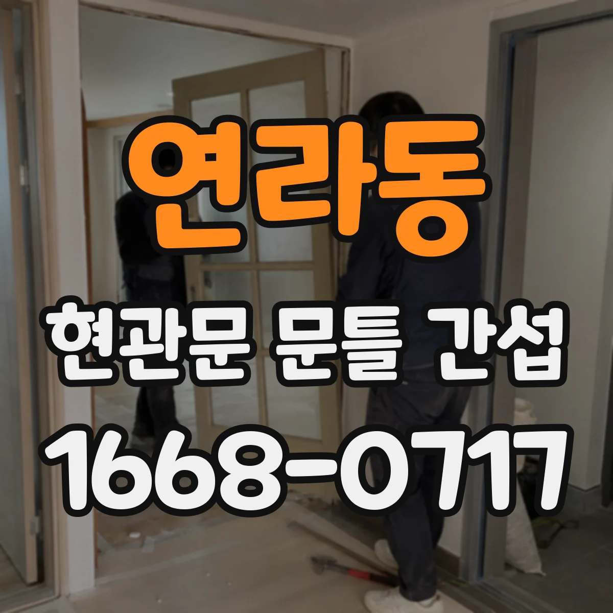 연라동 현관문 문틀 간섭
