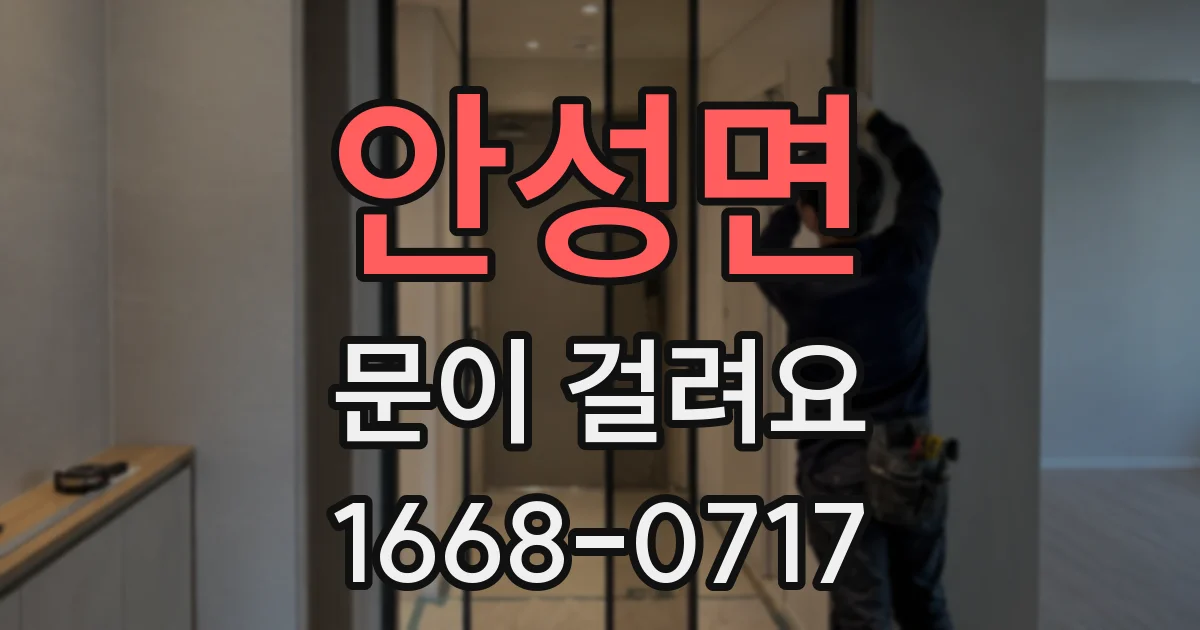 안성면 문이 걸려요
