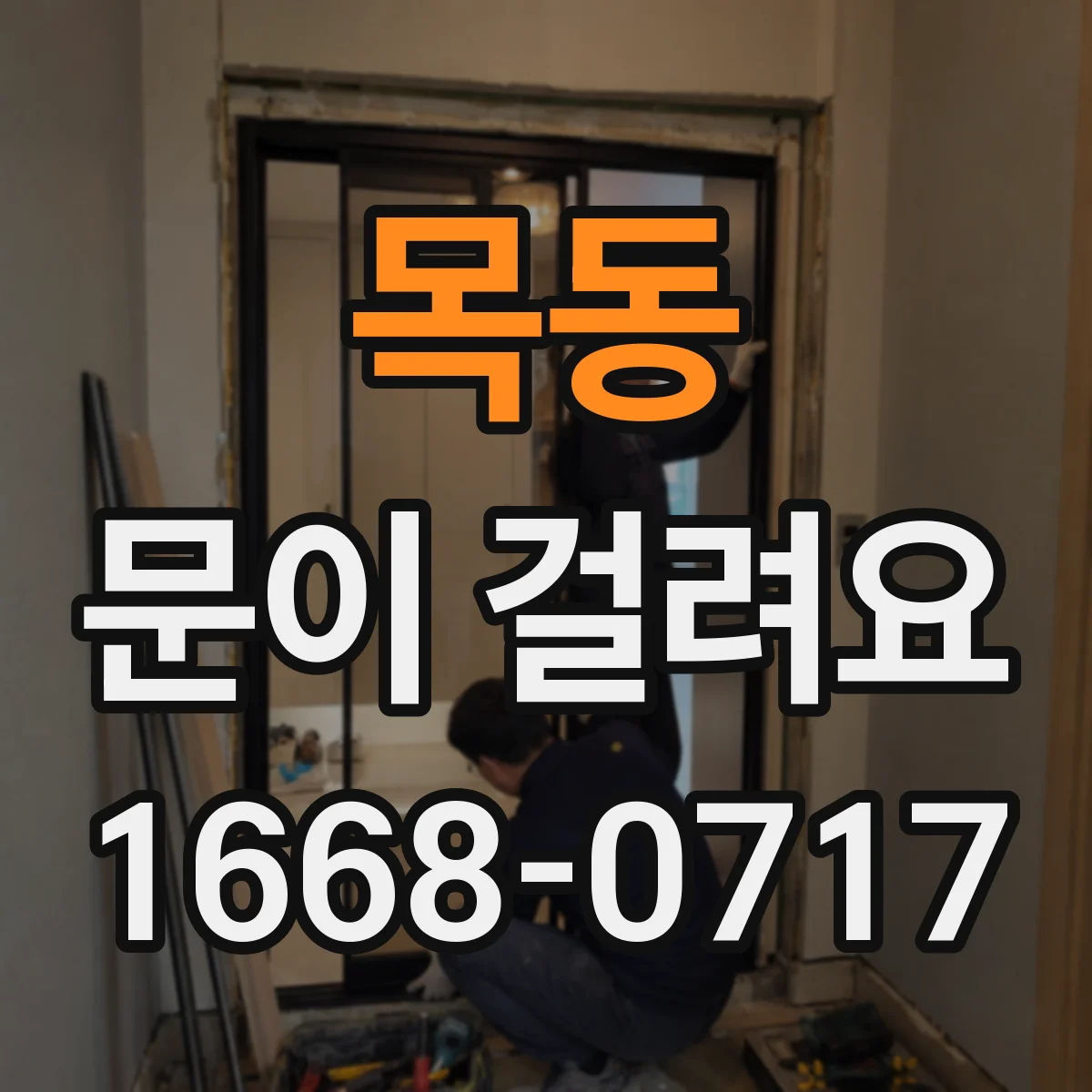목동 문이 걸려요