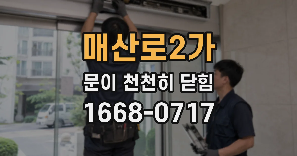 매산로2가 문이 천천히 닫힘