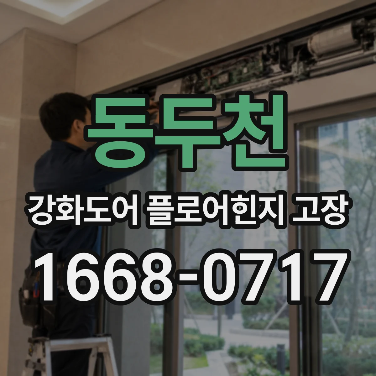 동두천 강화도어 플로어힌지 고장