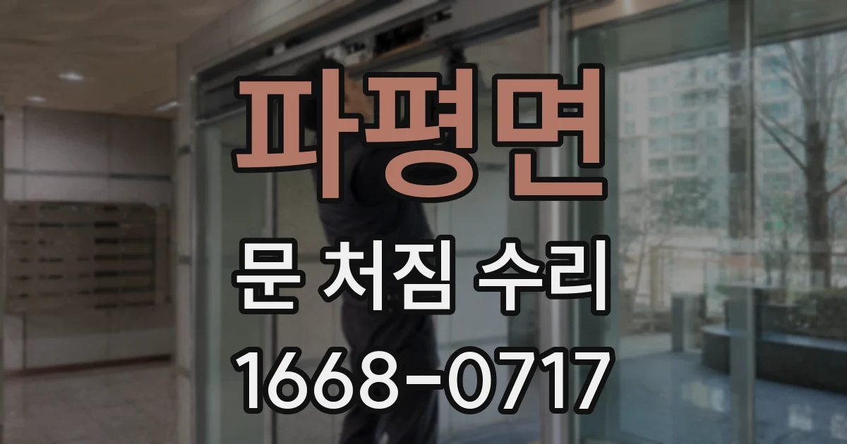 파평면 문 처짐 수리