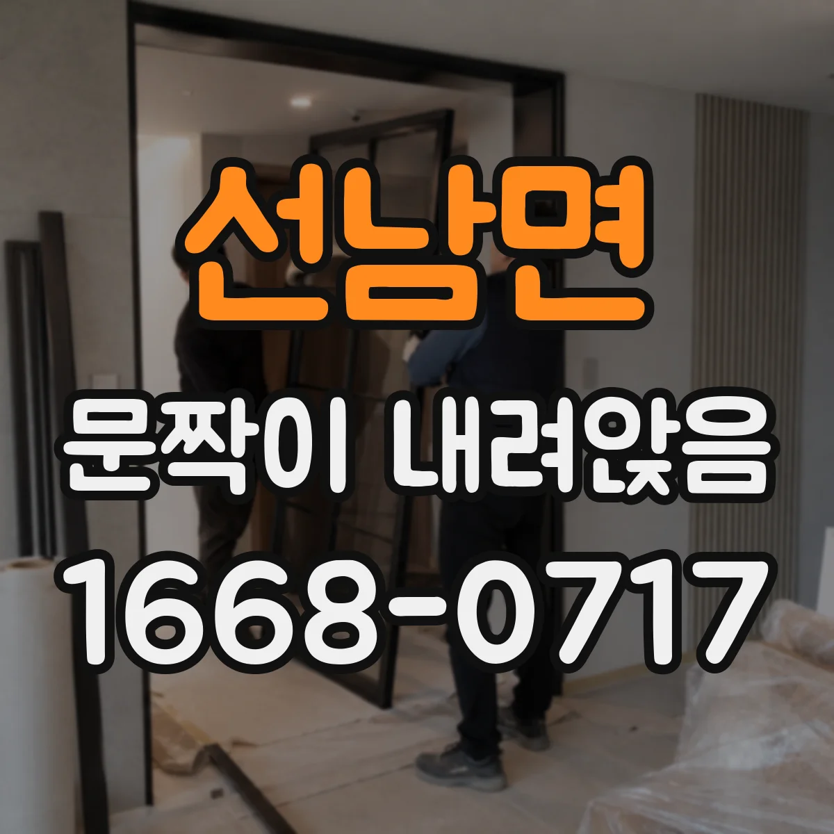 선남면 문짝이 내려앉음