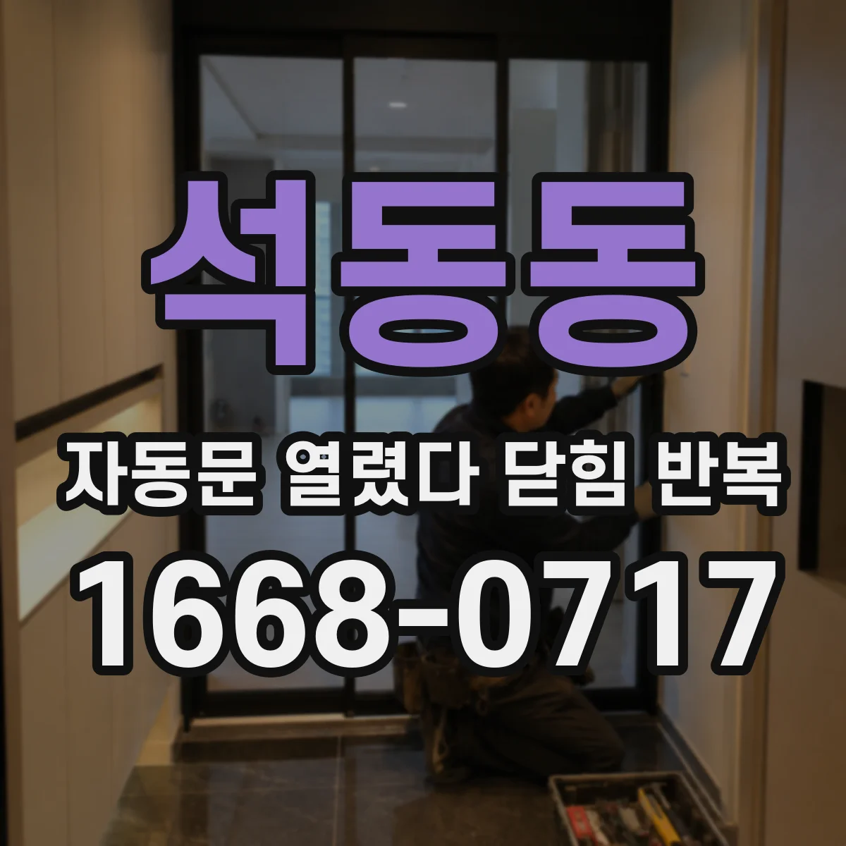 석동동 자동문 열렸다 닫힘 반복 증상은 문이 열렸다가 즉시 닫혀 버리거나, 잠시 멈춘 뒤 다시 움직일 때 확인됩니다.