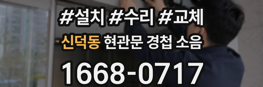 신덕동 현관문 경첩 소음