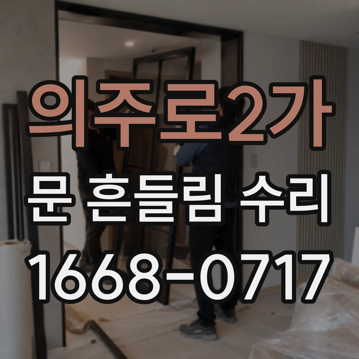 의주로2가 문 흔들림 수리